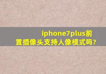 iphone7plus前置摄像头支持人像模式吗?