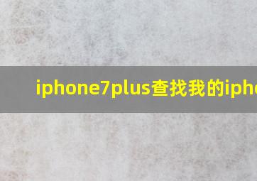 iphone7plus查找我的iphone