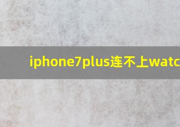 iphone7plus连不上watchse