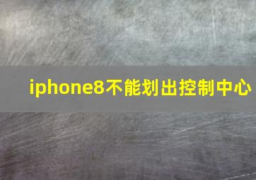 iphone8不能划出控制中心