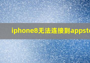 iphone8无法连接到appstore