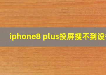 iphone8 plus投屏搜不到设备