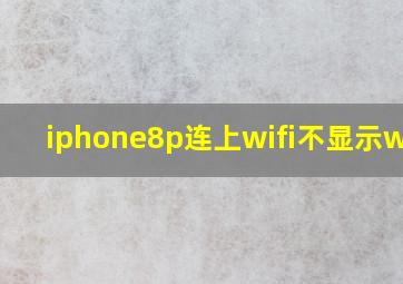 iphone8p连上wifi不显示wifi