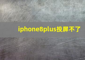 iphone8plus投屏不了