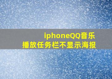 iphoneQQ音乐播放任务栏不显示海报