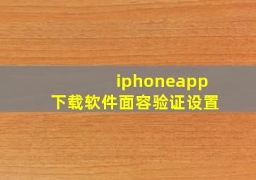 iphoneapp下载软件面容验证设置