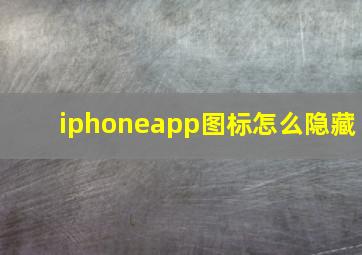 iphoneapp图标怎么隐藏