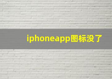 iphoneapp图标没了