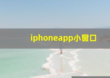 iphoneapp小窗口