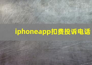 iphoneapp扣费投诉电话