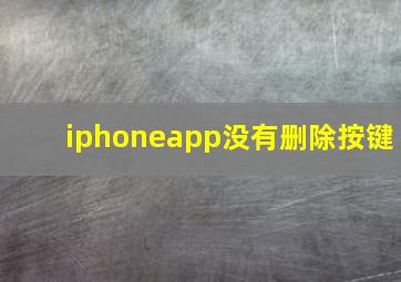 iphoneapp没有删除按键