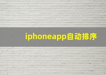 iphoneapp自动排序