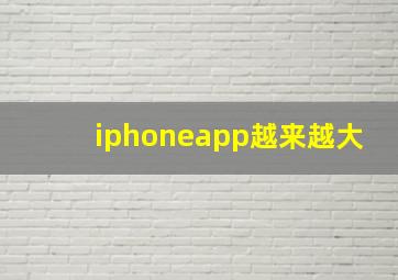 iphoneapp越来越大