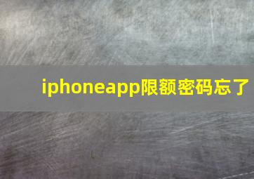 iphoneapp限额密码忘了