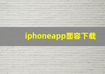 iphoneapp面容下载