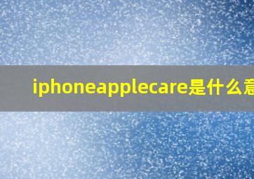 iphoneapplecare是什么意思