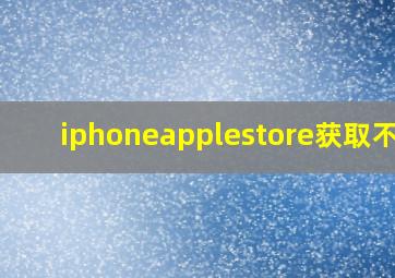 iphoneapplestore获取不了