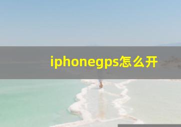 iphonegps怎么开