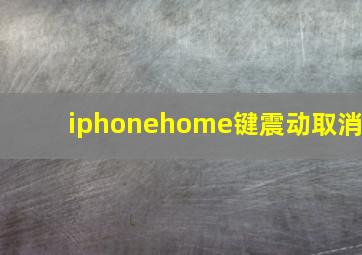 iphonehome键震动取消