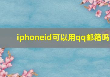 iphoneid可以用qq邮箱吗