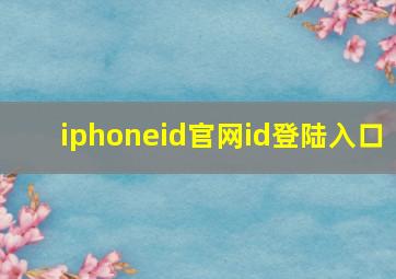 iphoneid官网id登陆入口