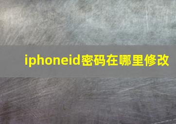 iphoneid密码在哪里修改