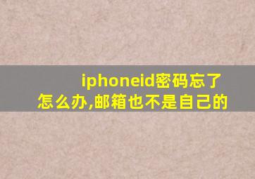 iphoneid密码忘了怎么办,邮箱也不是自己的