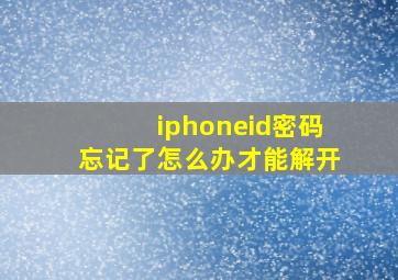 iphoneid密码忘记了怎么办才能解开