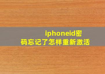 iphoneid密码忘记了怎样重新激活