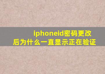 iphoneid密码更改后为什么一直显示正在验证