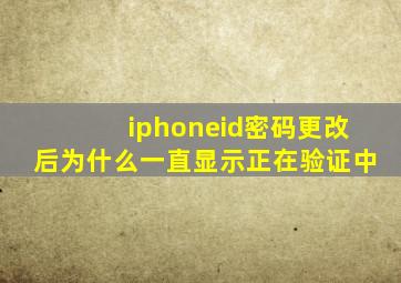 iphoneid密码更改后为什么一直显示正在验证中