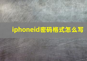 iphoneid密码格式怎么写