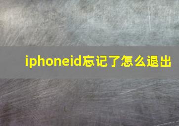 iphoneid忘记了怎么退出