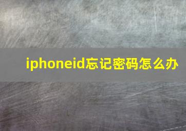 iphoneid忘记密码怎么办