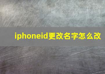 iphoneid更改名字怎么改