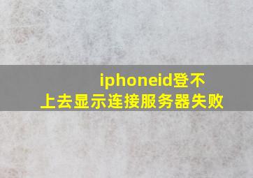 iphoneid登不上去显示连接服务器失败