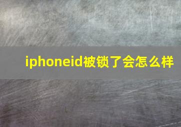 iphoneid被锁了会怎么样