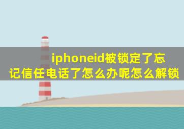 iphoneid被锁定了忘记信任电话了怎么办呢怎么解锁