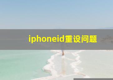 iphoneid重设问题