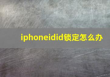 iphoneidid锁定怎么办