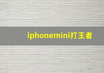 iphonemini打王者