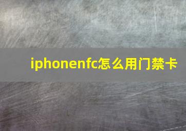 iphonenfc怎么用门禁卡