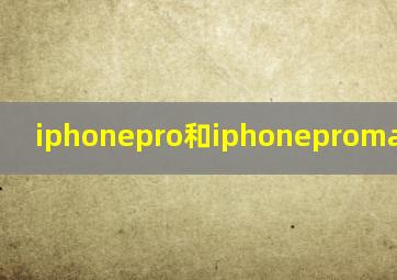 iphonepro和iphonepromax哪个好