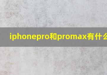 iphonepro和promax有什么区别