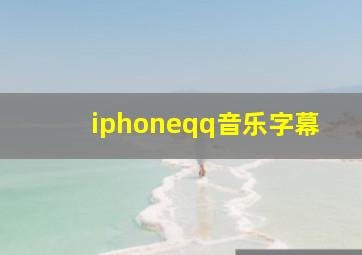 iphoneqq音乐字幕