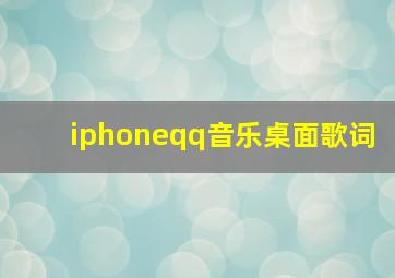 iphoneqq音乐桌面歌词