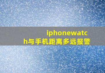 iphonewatch与手机距离多远报警