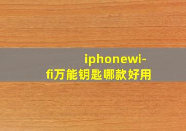 iphonewi-fi万能钥匙哪款好用