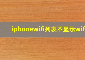 iphonewifi列表不显示wifi