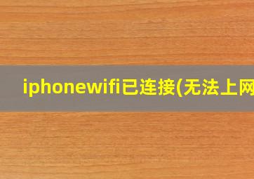 iphonewifi已连接(无法上网)